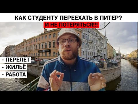 Переезд в Питер Студенту в 2023 Году!  Сколько нужно денег чтобы жить в Питере и наслаждаться!