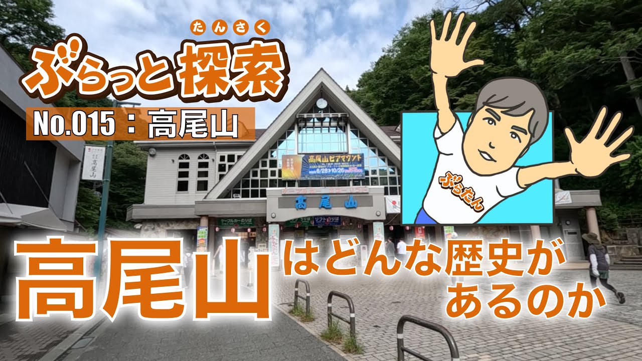 【ぶらっと探索】高尾山はどんな歴史があるのか！？