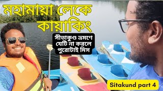 মহামায়া লেকে কায়াকিং। Mohamaya Lake Chittagong tour