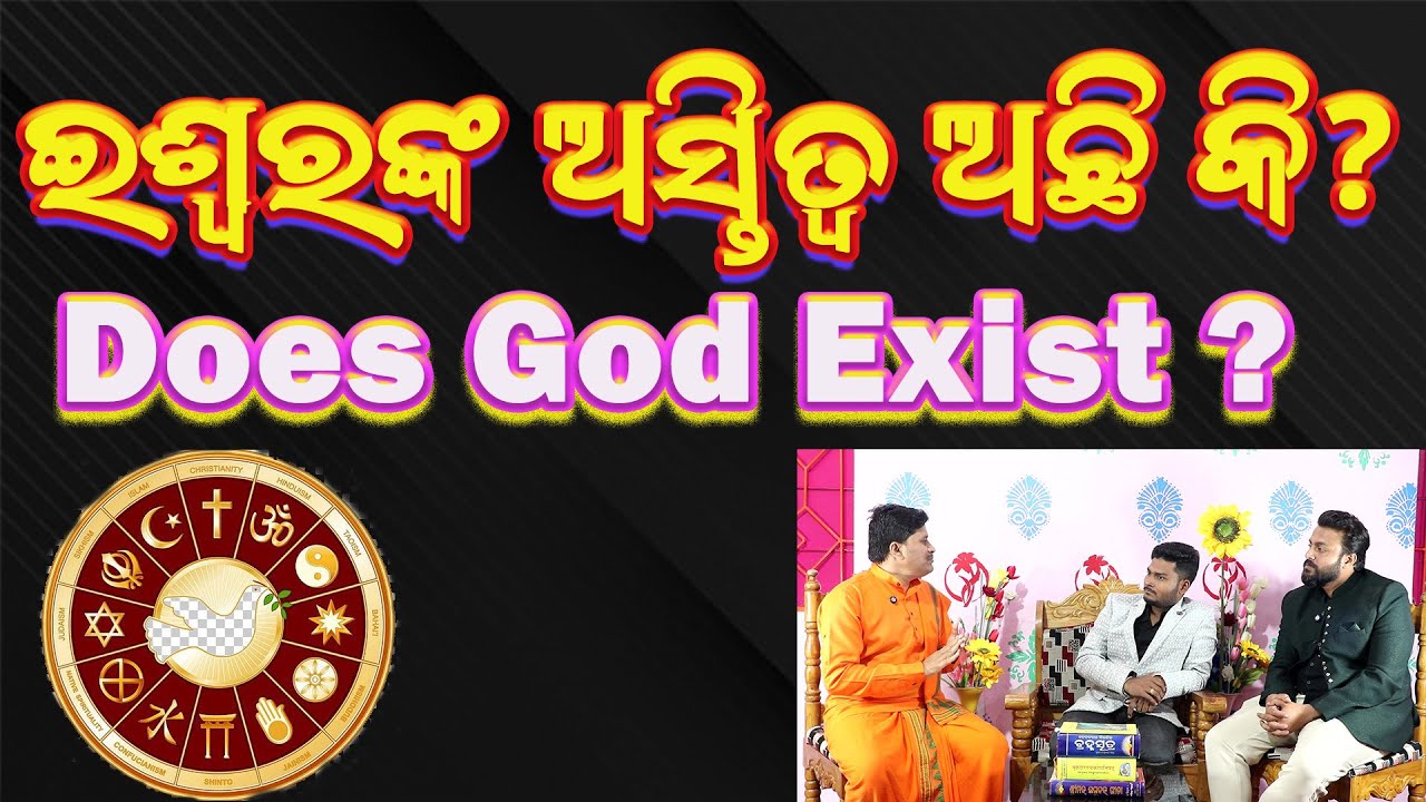 Does God Exist ? in Odia | ଇଶ୍ୱରଙ୍କ ଅସ୍ତିତ୍ୱ ଅଛି କି ?