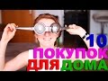 10 КЛАССНЫХ ПОКУПОК ДЛЯ ДОМА | SWEET HOME