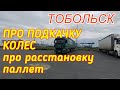 Про подкачку колес. Про расстановку крошки на паллетах.