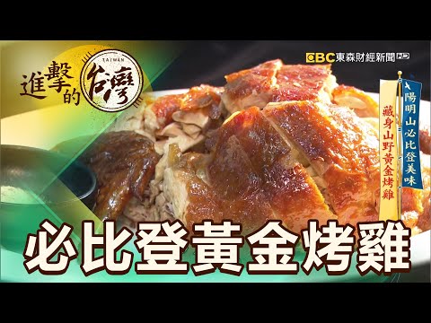 陽明山必比登美味 藏身山野黃金烤雞 第393集《進擊的台灣》part3｜徐世珍