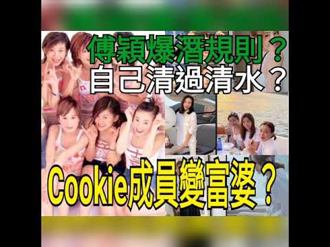 Cookie成員變富婆？傅穎爆潛規則？自己清過清水？