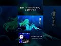【MV】ニシオンデンザメ - spika feat. ANRI #shorts #ANRIArcane #synthesizerv #生物解説 #オリジナル曲