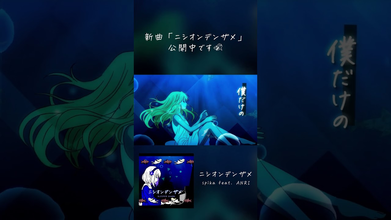 【MV】ニシオンデンザメ - spika feat. ANRI #shorts #ANRIArcane #synthesizerv #生物解説 #オリジナル曲