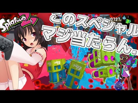 【ゆっくり実況】四人でイキまくるスプラトゥーン2 試射会 #4【Splatoon2】