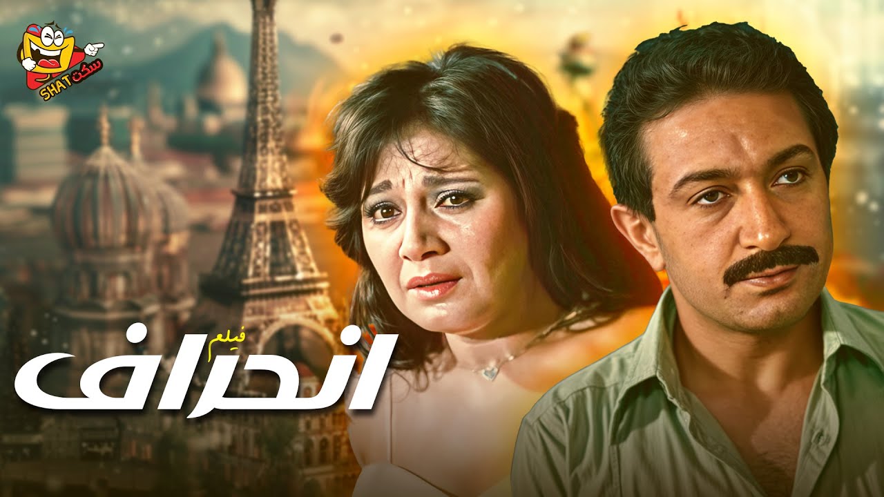 من اجراء الافلام المصرية فيلم انحراف كامل بطولة مديحة كامل - نور الشريف باعلى جودة Full Movie 4K