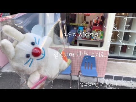 Vlog 6 작년겨울/부산여행/진아의방2019