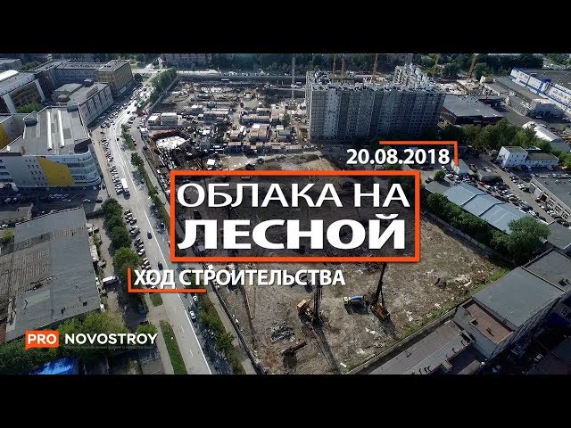 ЖК "Облака на лесной" [Ход строительства от 20.08.2018]