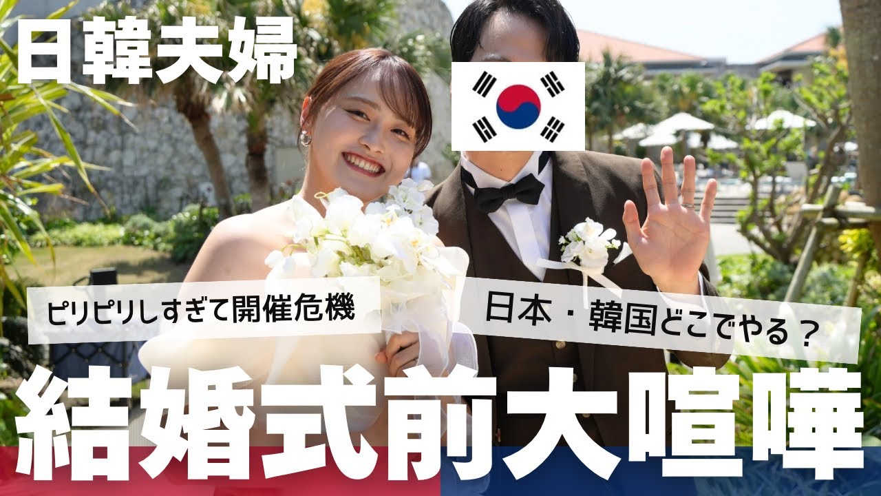 【日韓夫婦】結婚式事情を赤裸々公開！韓国？日本？手続きは？