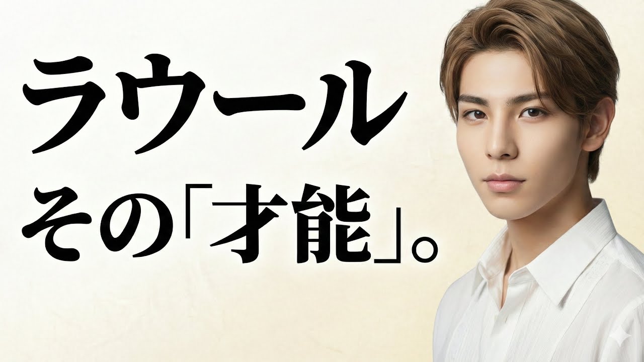 Snow Manラウール｜鑑定して分かった“恐るべき本性”。天然は計算だった？プロが絶句した「人生2回目」のような驚愕の宿命【算命学】