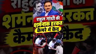 राहुल गांधी की शर्मनाक हरकत कैमरे में कैद | Capital TV