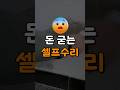 세입자, 자취생 필수 시청! 보증금 지키는 마법의 크림 💸 #셀프인테리어 #집수리 #벽수리