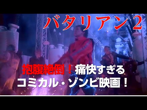 ゾンビ 映画版「ホーム・アローン」?!子供だましと侮れない、演出とストーリーに隠された監督の意図とは？【映画紹介】