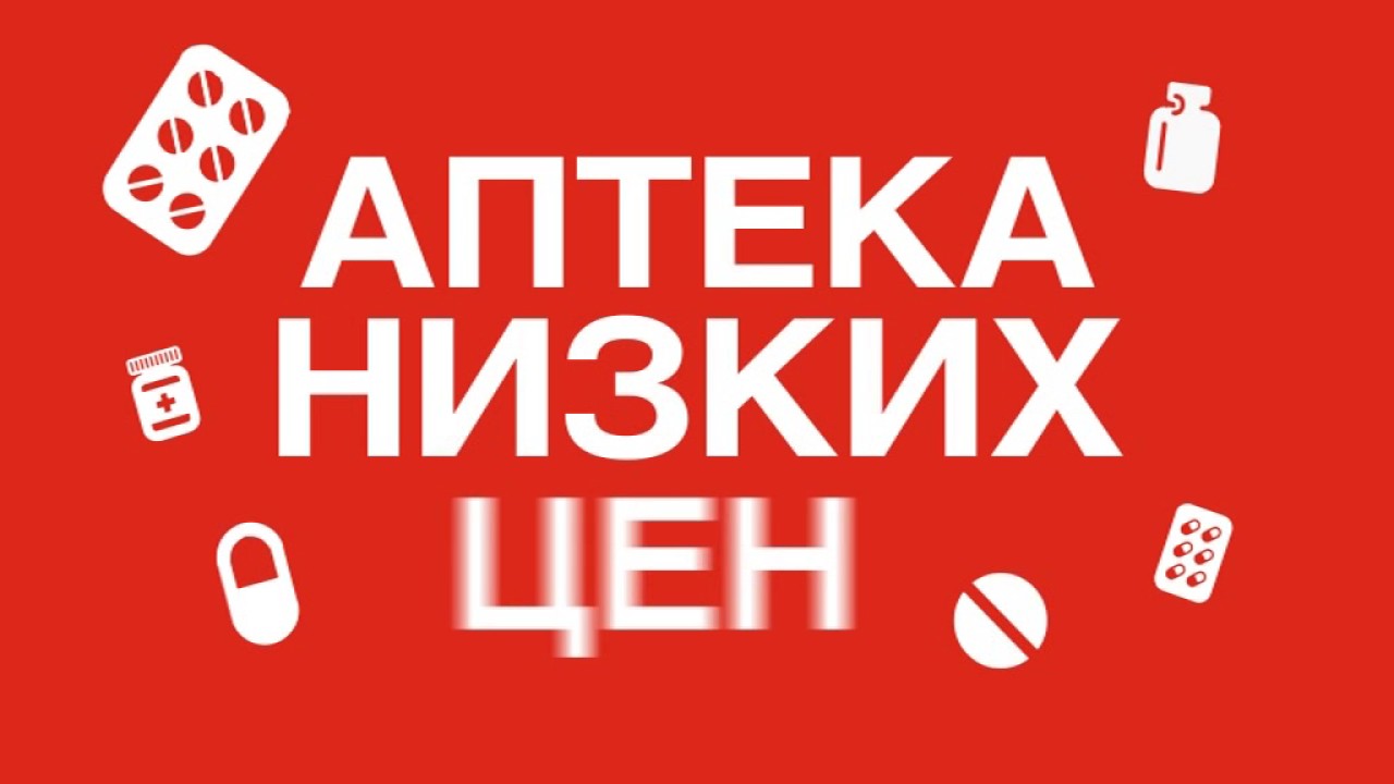 Аптека интернет низкий цена. Аптека низких цен. Рекламный баннер аптеки. Низкие цены. Аптека низких цен логотип.