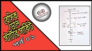 (Part 01) Basic dol starter circuit diagram in bangla.