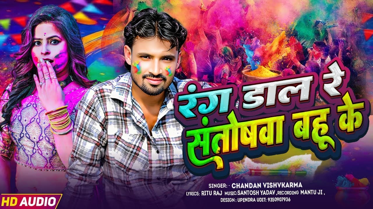 #Audio | #chandanofficial   |  रंग डाल रे संतोषवा बहु के | #Holi2026 #bhojpuri #Holisong 