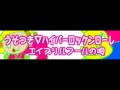 うそつき▽ハイパーロッケンローレ 「エイプリルフールの唄」