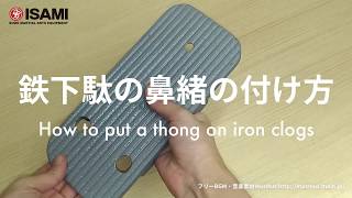 鉄下駄 鼻緒の付け方