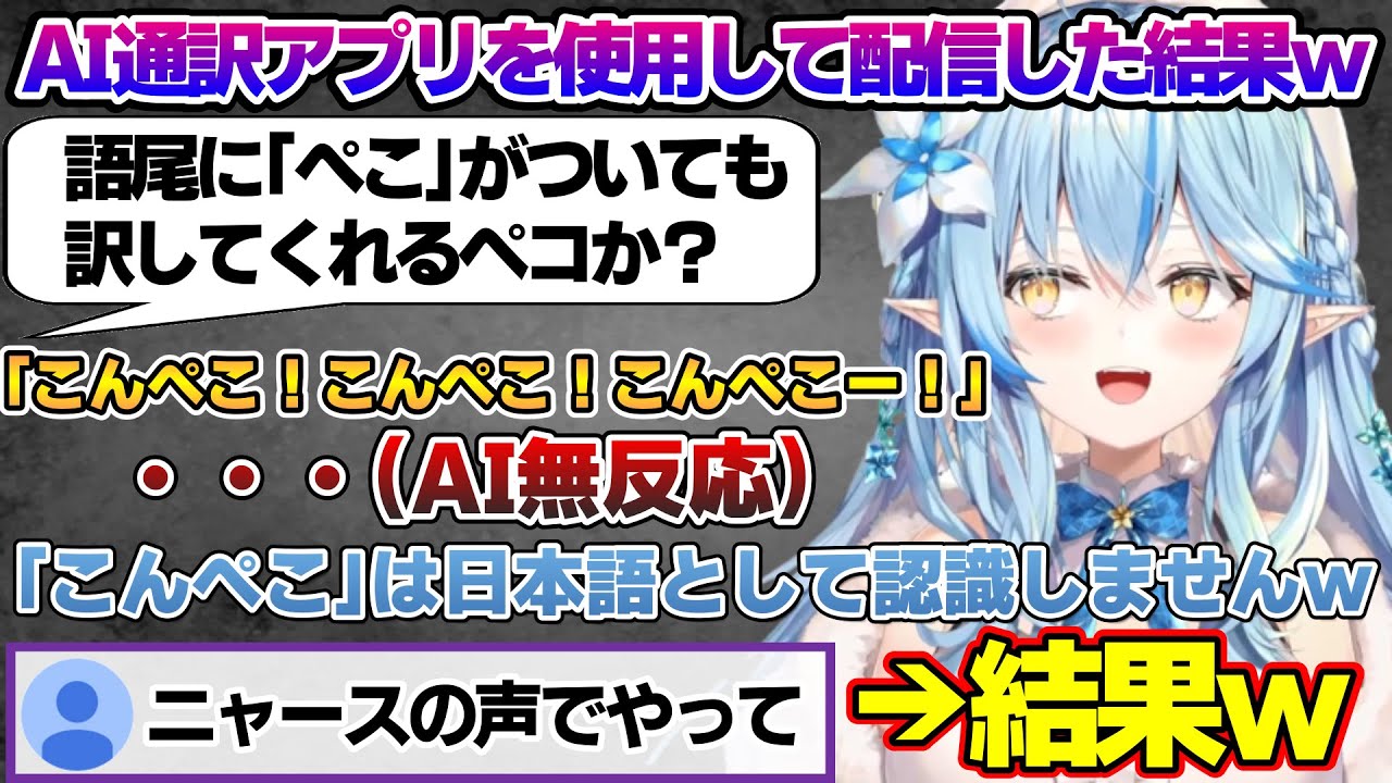 AI通訳アプリで色んな音声を試し、おもしろ誤変換させてしまうラミィちゃんｗ【雪花ラミィ/ホロライブ/切り抜き/らみらいぶ/雪民】