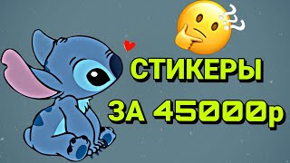 Купил СТИКЕРЫ за 45000 рублей! | Стикеры за 45к