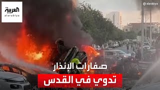 مراسلة العربية: دوي صفارات الإنذار في كافة أنحاء القدس