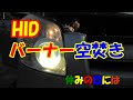 【自動車】HIDバーナー空焚き　空焚きの方法・注意点です