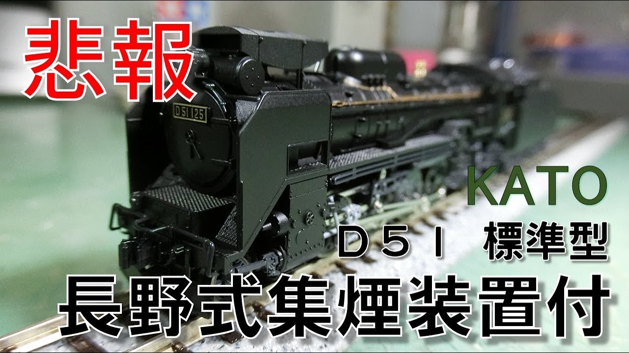 【悲報】KATOの中津川D51への付属品取付で過去最大にテンパる･･･【KATO D51標準形(長野式集煙装置付)】
