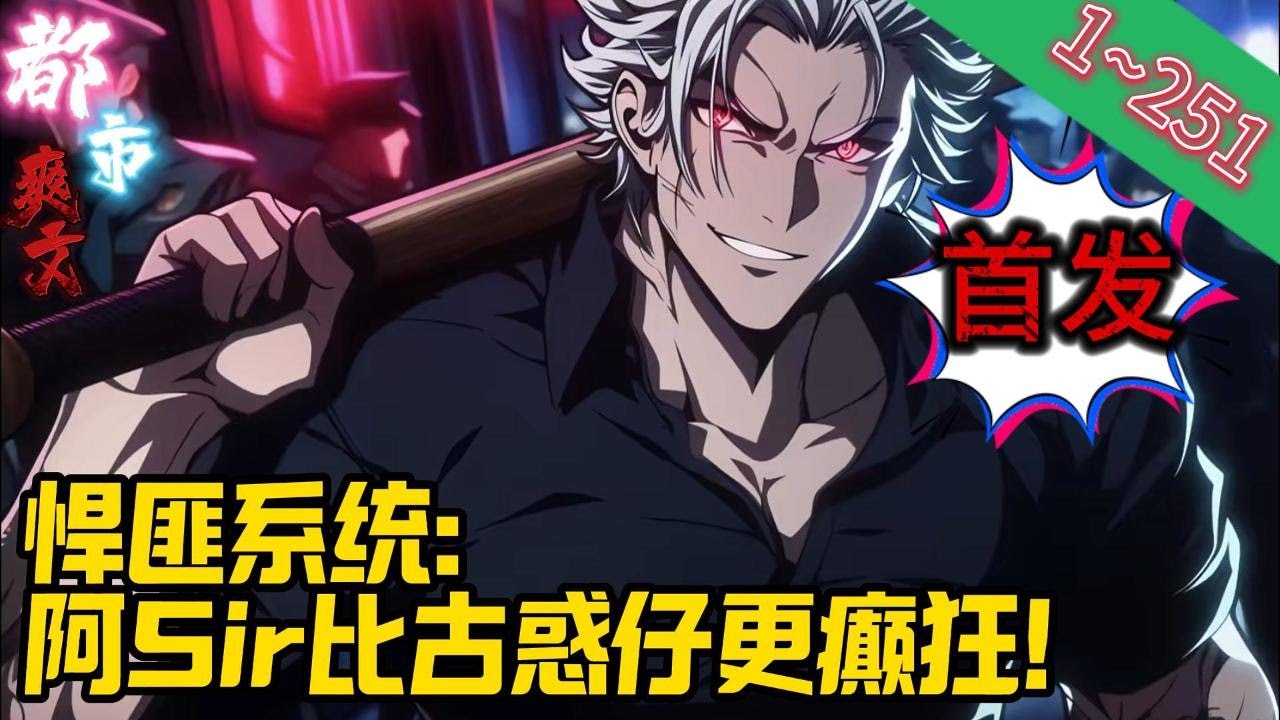 【首发】《悍匪系统：阿Sir比古惑仔更癫狂！》EP1~251 江少云穿越重生，来到港片综合世界，这里有洪兴、有铜锣湾扛把子……只是他却穿越成为一名普通交通警员。