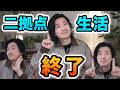 【終了】二拠点生活を卒業しました