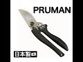 日本製「PRUMAN」剪定鋏 1K