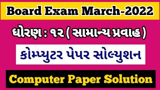 Standard-12 General Stream March 2022 Board Computer Paper Solution | Computer Paper Solution 2022