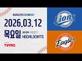 [삼성라이온즈 vs 한화이글스] 3.12(목) 야구 하이라이트｜2026 KBO 시범경기｜KBO X TVING
