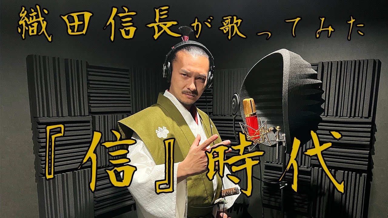 織田信長が『新時代』を全身全霊で歌ってみた【Oda Nobunaga-New