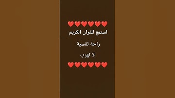 استمع للقران الكريم ولا تهرب
