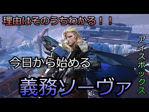 【Valorant】今日からできる義務ソーヴァの使い方【ソーヴァ】【アイスボックス】