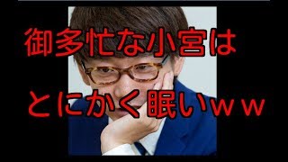 三四郎小宮、とにかく眠いｗｗ