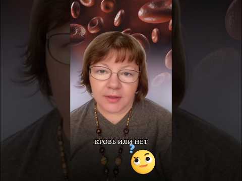 КРОВЬ, КОТОРАЯ НЕ ТЕЧЕТ🩸 #гинеколог #гинекологэндокринолог #густаякровь#анализы