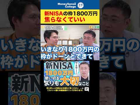 新NISAの枠1800万円！焦らなくていい #shorts