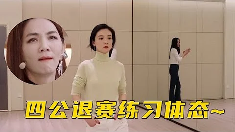 吳倩四公承受不了壓力主動退賽，退賽後狂練儀態走姿，Ella都心疼 - 天天要聞