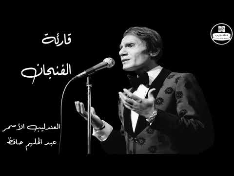 عبد الحليم حافظ قارئة الفنجان   
