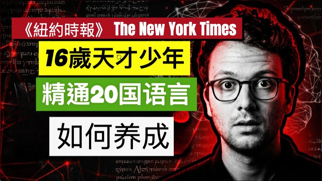 天才少年tim為什麼懂20門語言？瑞哥为什么说学英语知识为艺术献身？
