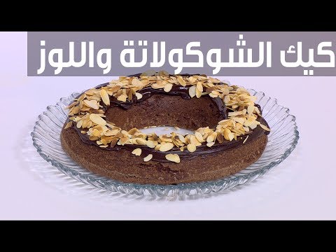فيديو: كيفية صنع كعك الشوكولاتة واللوز