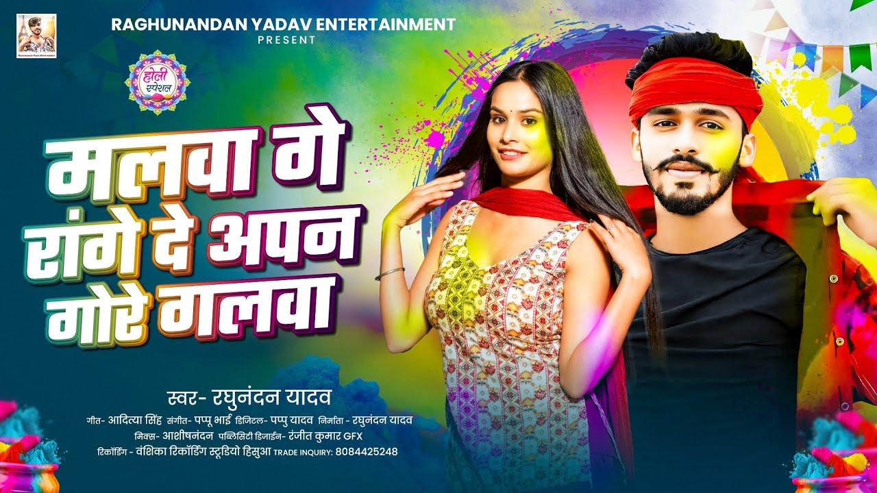 मलवा गे रांगे दे अपन गोरे गलवा | #Raghunandan Yadav का होली सुपरहिट गाना | #Holi Maghi Song 2026