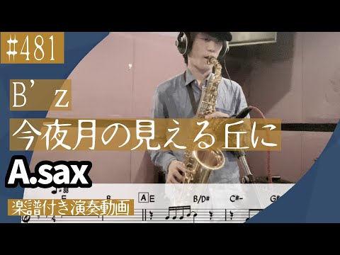 B’z「今夜月の見える丘に 」をアルトサックスで演奏 楽譜 コード 付き演奏動画