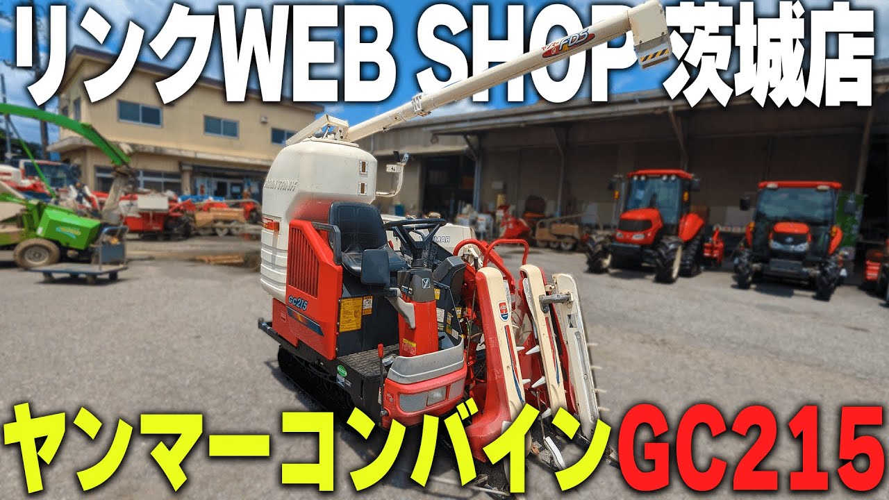 ☆売約済み☆【農機具王 茨城店】ヤンマー コンバイン GC215 ノキログ