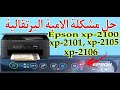 Epson xp-2100 حل مشكلة ظهور الاشعاع الضوئي وتوقف الطابعة ابسون