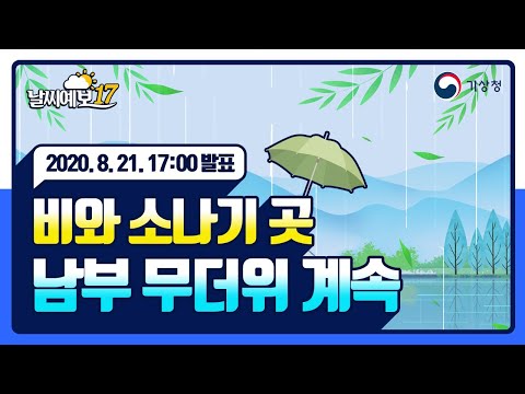 [날씨예보17] 비와 소나기 곳, 남부 무더위 계속, 8월 21일 17시 발표