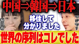 【ひろゆき×福田萌】アジア人の順番が中国⇒韓国⇒日本の衝撃的な理由【切り抜き  移住 シンガポール フランス BTS 防弾少年団 中田敦彦のYoutube大学 コムドット 上海電力 維新の会 参議選】